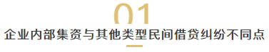 企业内部集资，需要注意哪些方面？