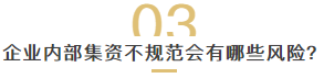 企业内部集资，需要注意哪些方面？