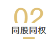 科技创新条例出台，逐步扫除“同股不同权”的实施障碍