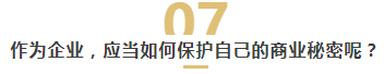 离职潮即将来袭！企业该如何防范离职员工泄露商业秘密？