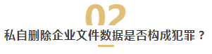 私删公司数据被判6年，数字化转型下的企业如何保护数据安全？