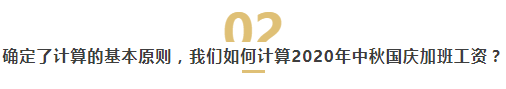 3倍？6倍？还是9倍工资？国庆中秋长假即将来临，加班工资该怎么发？