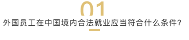 与外国员工建立劳动关系？企业要做的远不止签订劳动合同这么简单