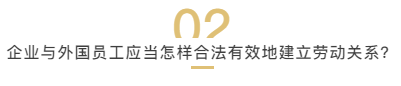 与外国员工建立劳动关系？企业要做的远不止签订劳动合同这么简单