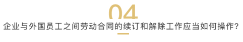 与外国员工建立劳动关系？企业要做的远不止签订劳动合同这么简单