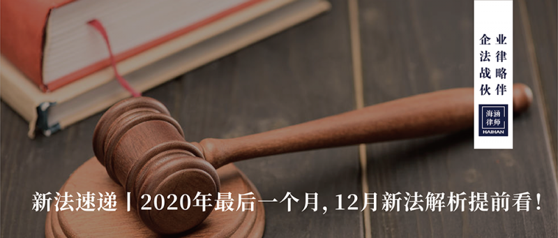 2020年最后一个月，12月新法解析提前看！