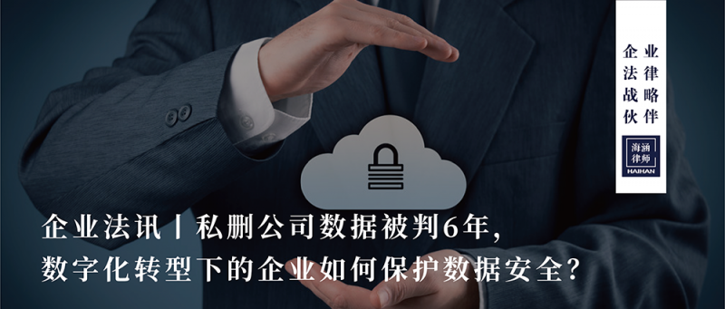 私删公司数据被判6年，数字化转型下的企业如何保护数据安全？