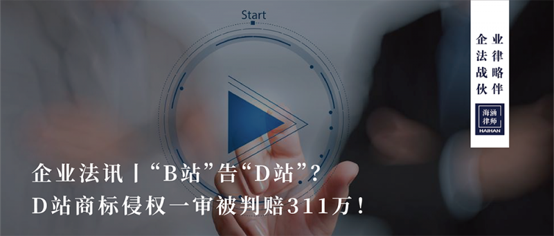 “B站”告“D站”？“D站”商标侵权一审被判赔311万！