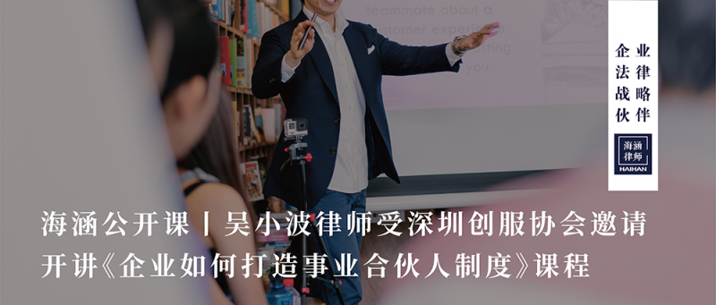 吴小波律师受深圳创服协会邀请，开讲《企业如何打造事业合伙人制度》课程