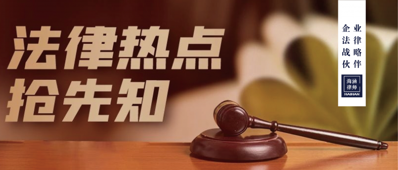6月新法盘点，《中华人民共和国民法典》正式通过！