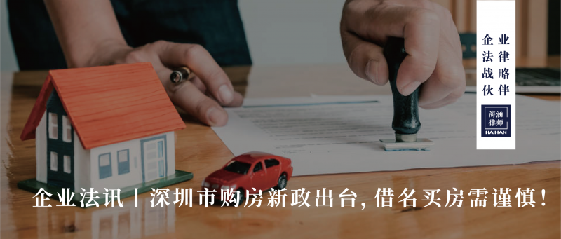 深圳出台最新购房政策，律师提醒借名买房须谨慎！