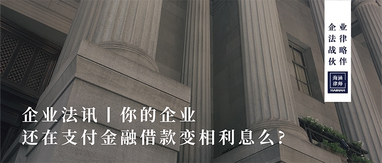 你的企业还在支付金融借款变相利息么?