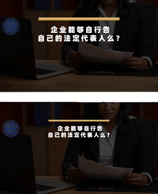 企业能够自行告自己的法定代表人么？