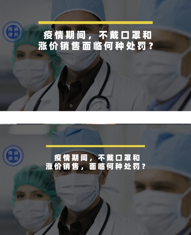 疫情期间，不戴口罩和涨价销售，面临何种处罚？