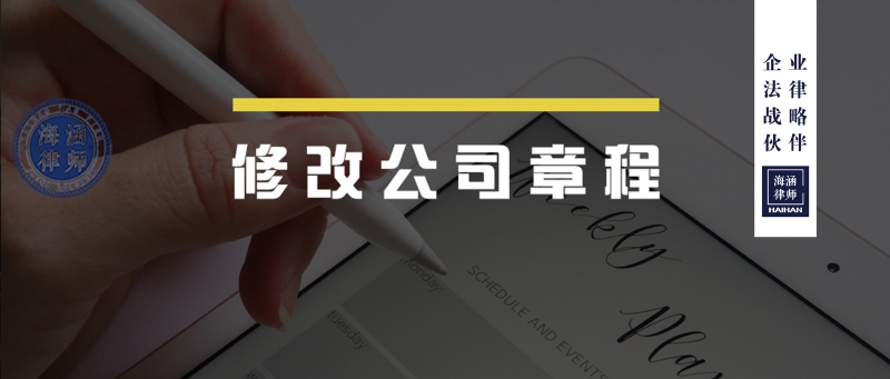 不用三分之二以上表决权通过，也能修改公司章程？！