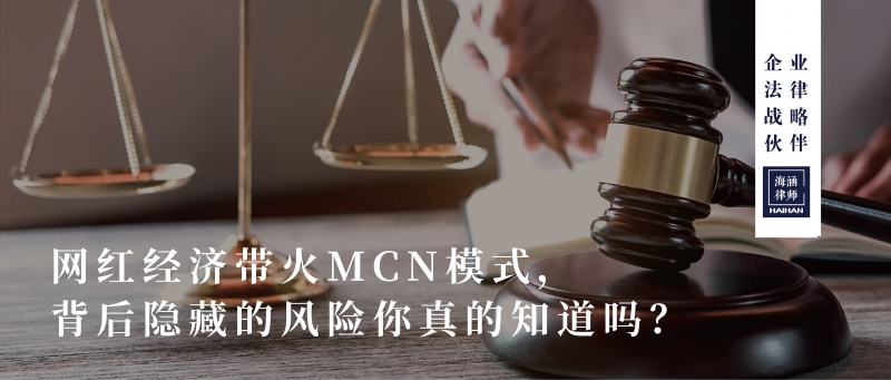 网红经济带火MCN模式，背后隐藏的风险你真的知道吗？