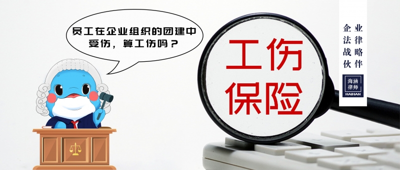 员工在企业组织的团建中受伤，算工伤吗？