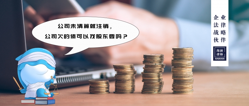 公司未清算就注销，公司欠的债可以找股东要吗？