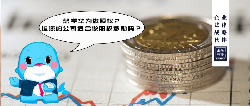 想学华为做股权？但您的公司适合做股权激励吗？