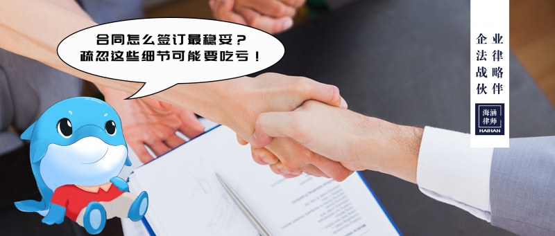 合同怎么签订最稳妥？疏忽这些细节可能要吃亏！