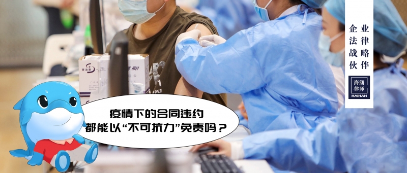 疫情下的合同违约，都能以“不可抗力”免责吗？