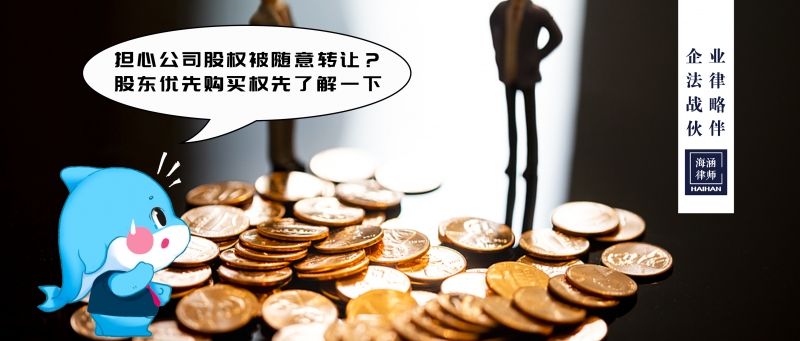 担心公司股权被随意转让？股东优先购买权先了解一下