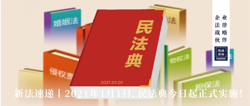 2021年1月1日，民法典今日起正式实施！