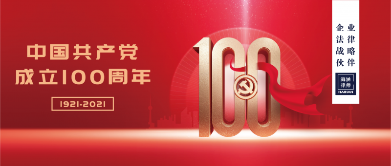 建党100周年，新起点新征程！6大新法出台，看哪些与你有关？