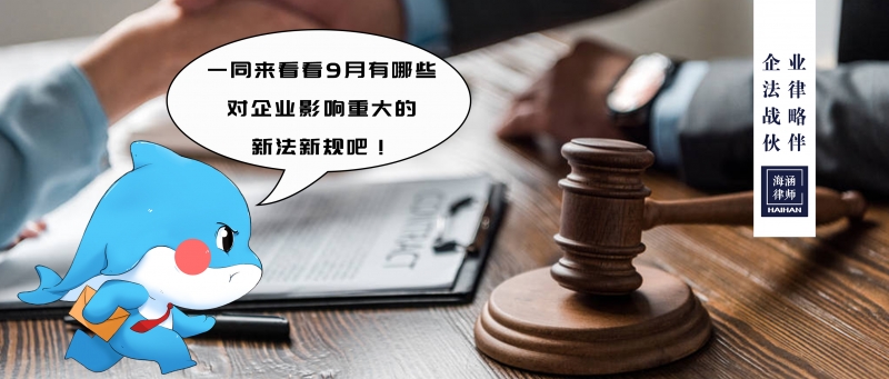 9月新法解析看不停，八大亮点与企业和个人息息相关！