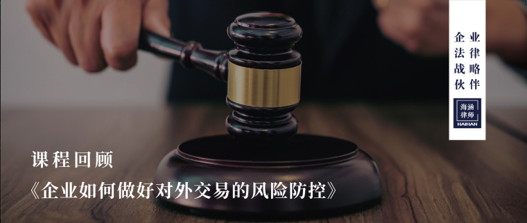 《企业如何做好对外交易的风险防控》中城T3产业园专场