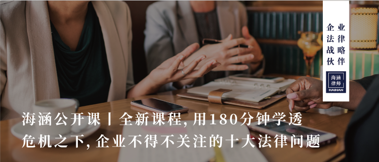 全新课程，用180分钟学透危机之下，企业不得不关注的十大法律问题