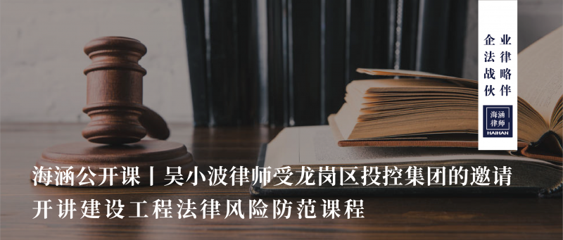 吴小波律师受龙岗区投控集团的邀请开讲建设工程法律风险防范课程