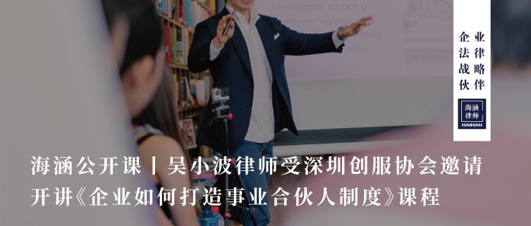 吴小波律师受深圳创服协会邀请，开讲《企业如何打造事业合伙人制度》课程