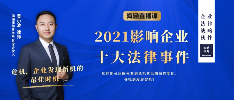 90分钟带你通晓2021影响企业十大法律事件的法律逻辑