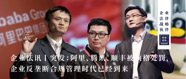 突发：阿里、腾讯、顺丰被顶格处罚，企业反垄断合规管理时代已经到来