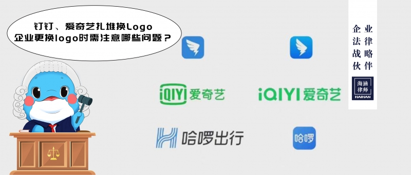 钉钉、爱奇艺扎堆换logo，企业更换logo时需注意哪些问题？