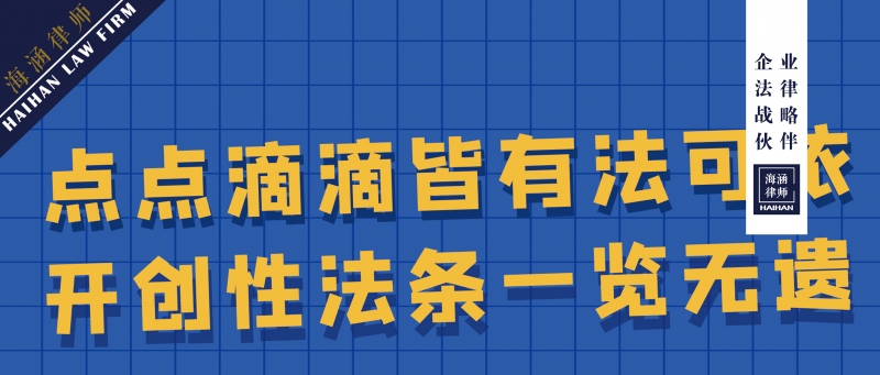 从《民法典》中探索企业发展新机遇、新路径！