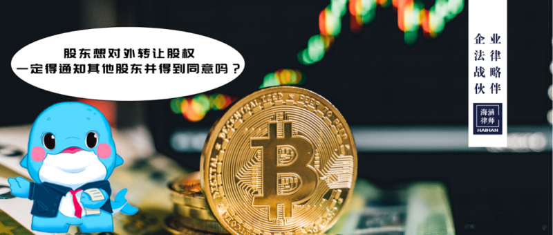 股东想对外转让股权，一定得通知其他股东并得到同意吗？