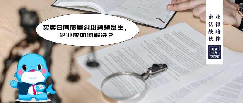 买卖合同质量纠纷频频发生，企业应如何解决？