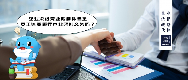 企业没给竞业限制补偿金，员工还要履行竞业限制义务吗？