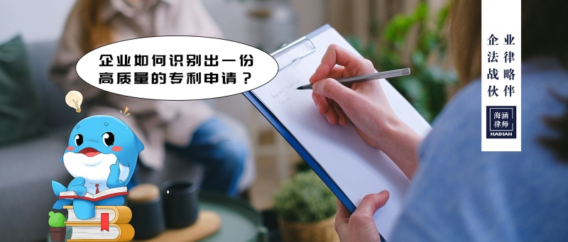 企业如何识别出一份高质量的专利申请？