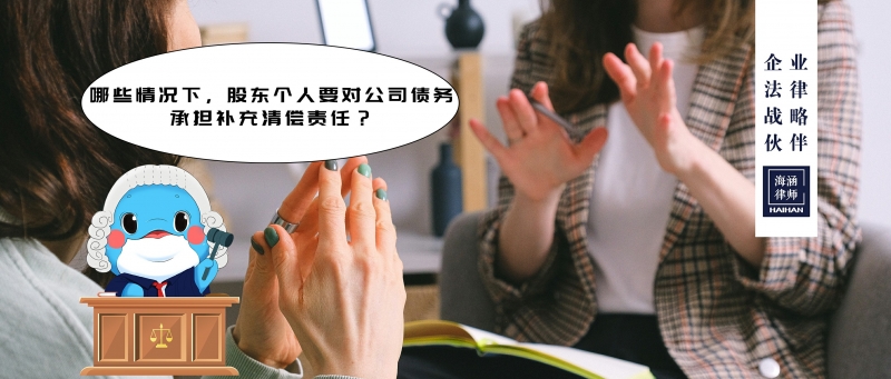 哪些情况下，股东个人要对公司债务承担补充清偿责任？