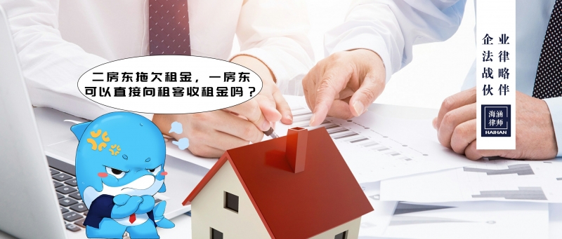 二房东拖欠租金，一房东可以直接向租客收租金吗？