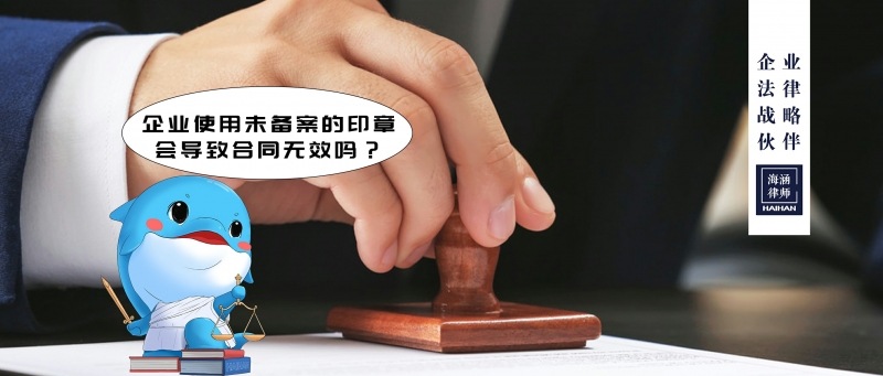 企业使用未备案的印章，会导致合同无效吗？