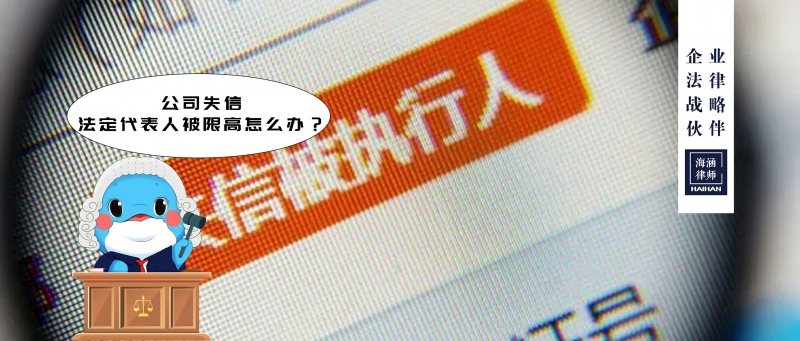 公司失信，法定代表人被限高怎么办？