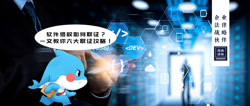 软件侵权如何取证？一文教你六大取证攻略！