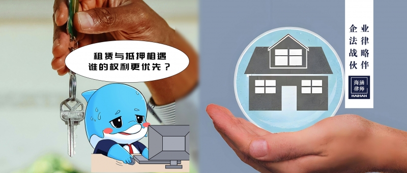 租赁与抵押相遇，谁的权利更优先？