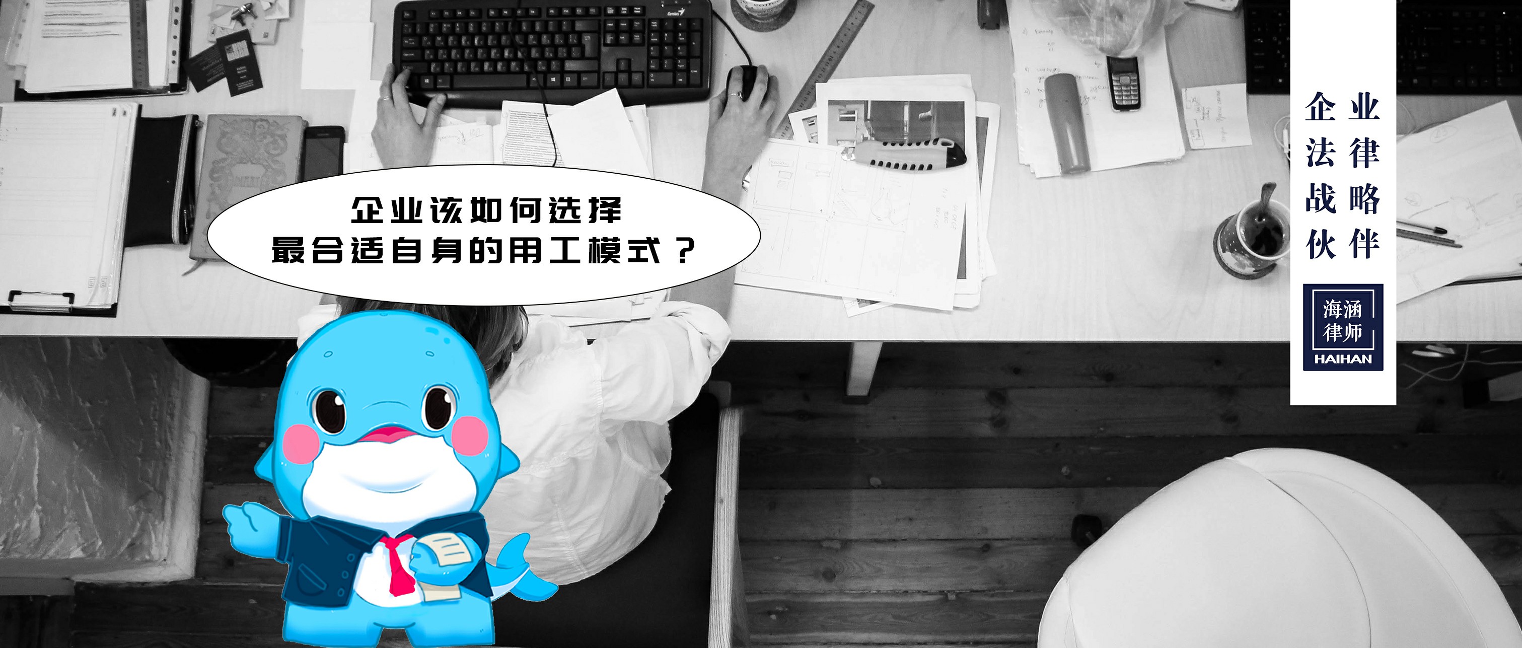 企业该如何选择最合适自身的用工模式？