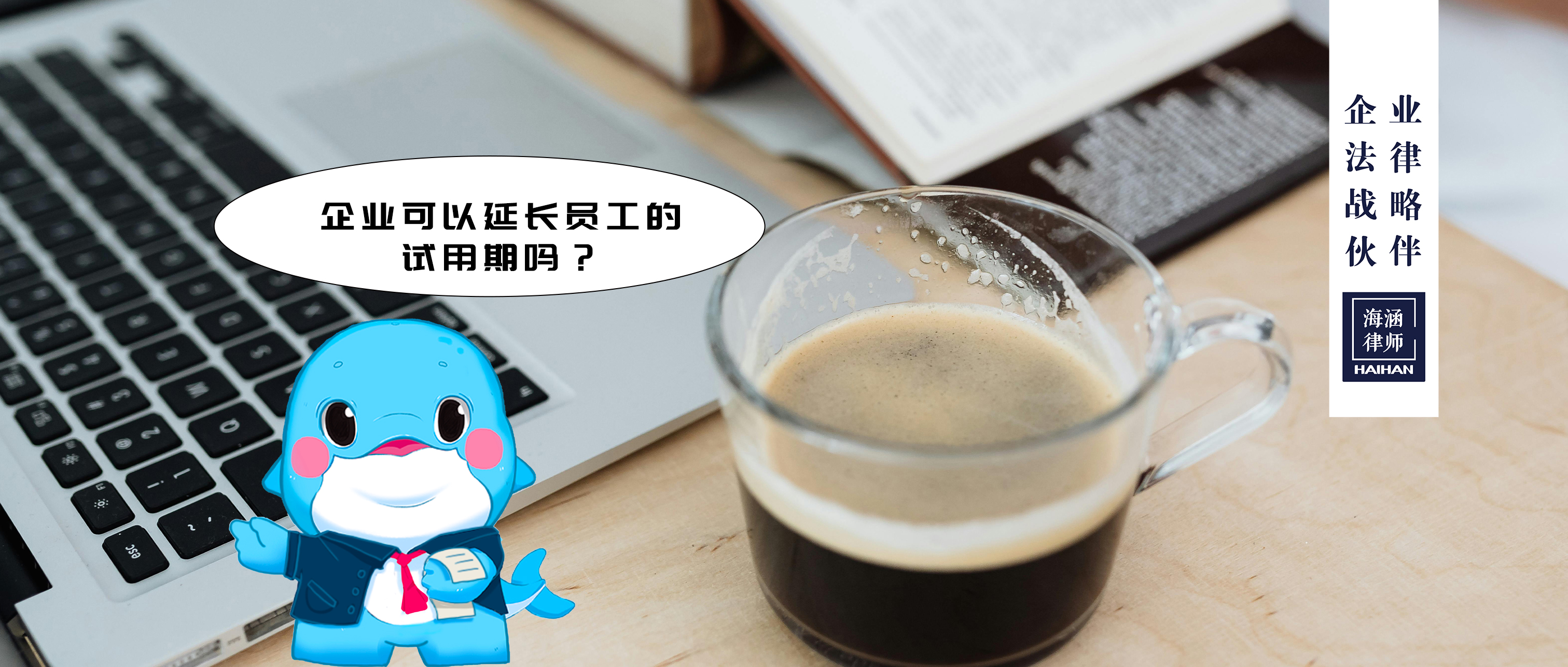 企业可以延长员工的试用期吗？