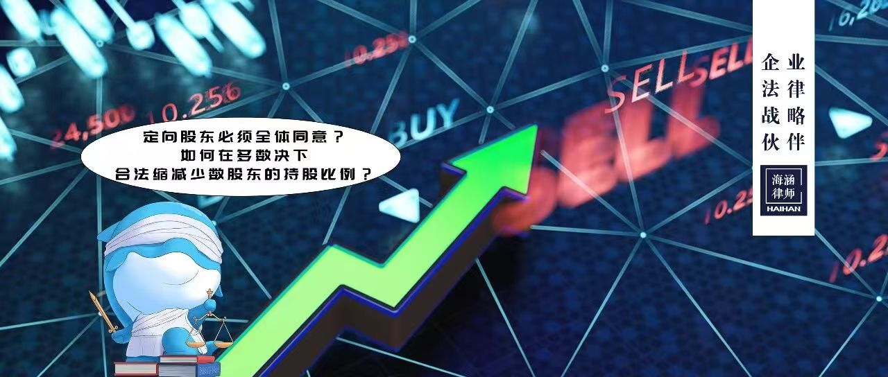 定向股东必须全体同意？如何在多数决下合法缩减少数股东的持股比例？